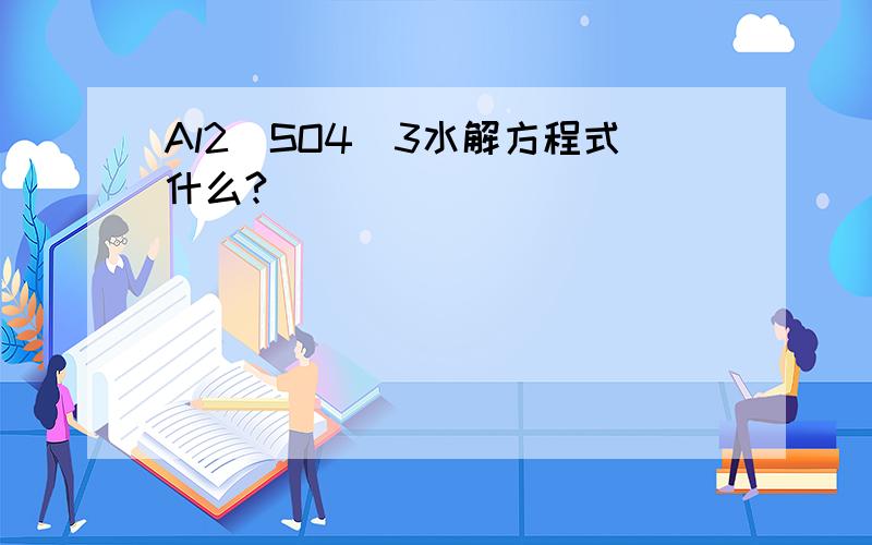 Al2(SO4)3水解方程式什么?