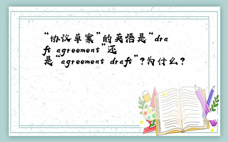 “协议草案”的英语是“draft agreement”还是“agreement draft”?为什么?