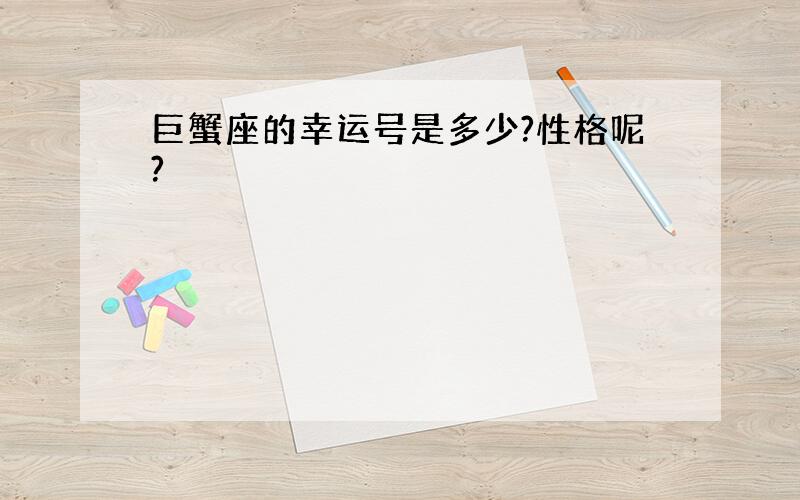 巨蟹座的幸运号是多少?性格呢?