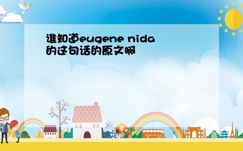 谁知道eugene nida的这句话的原文啊