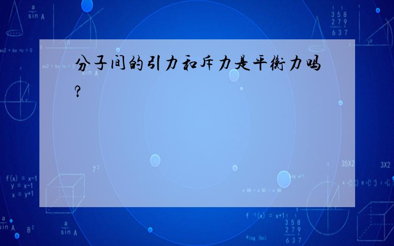 分子间的引力和斥力是平衡力吗?