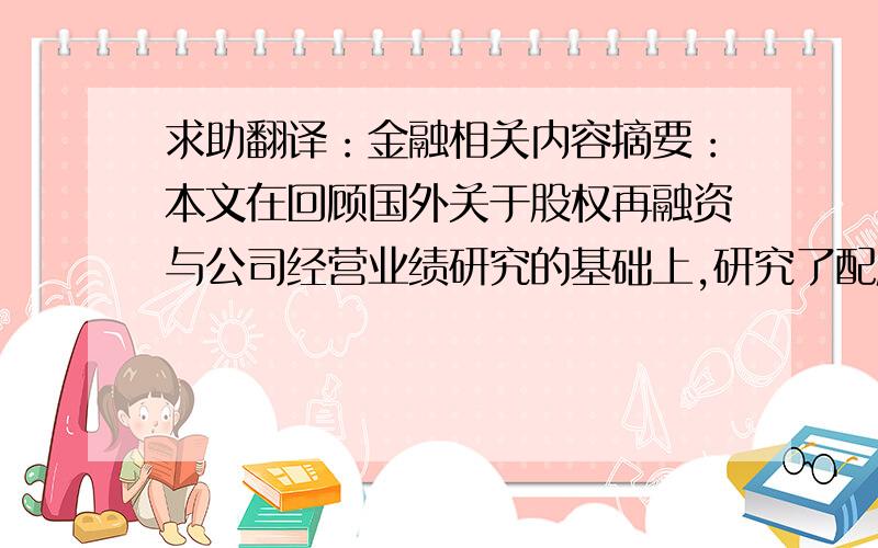 求助翻译：金融相关内容摘要：本文在回顾国外关于股权再融资与公司经营业绩研究的基础上,研究了配股增发后上市公司的业绩表现,