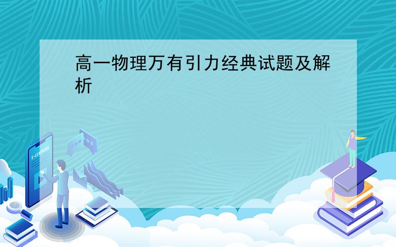 高一物理万有引力经典试题及解析