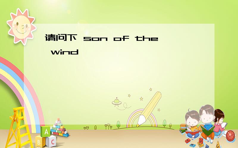 请问下 son of the wind