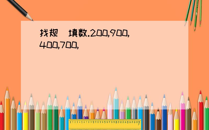 找规侓填数.200,900,400,700,