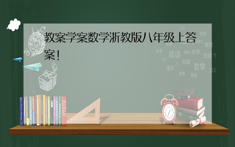 教案学案数学浙教版八年级上答案!