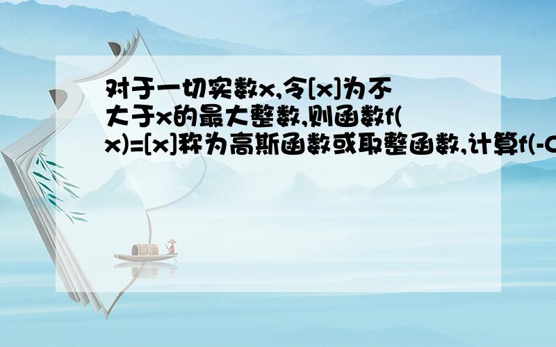 对于一切实数x,令[x]为不大于x的最大整数,则函数f(x)=[x]称为高斯函数或取整函数,计算f(-0.3)+f(1)