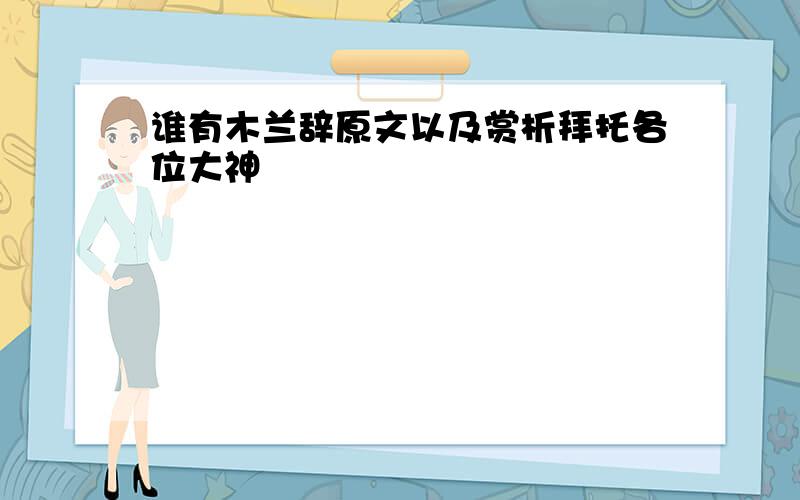 谁有木兰辞原文以及赏析拜托各位大神