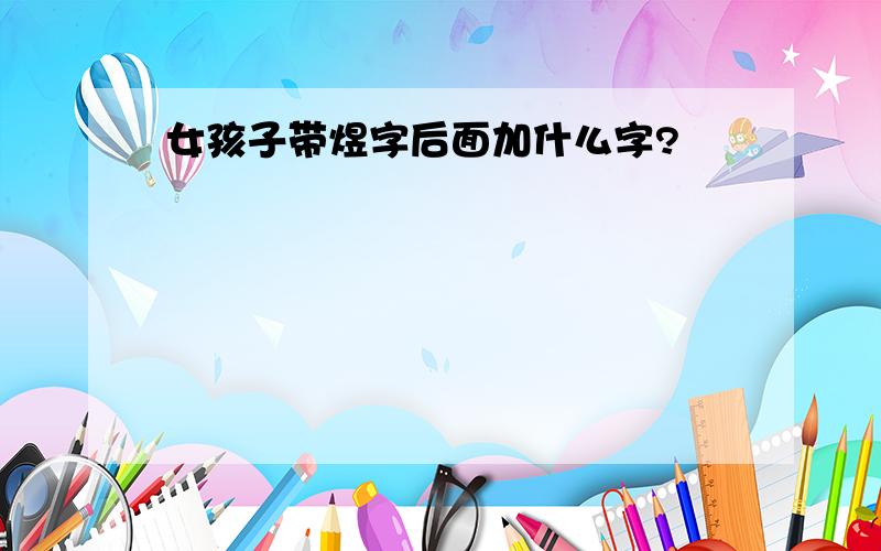 女孩子带煜字后面加什么字?