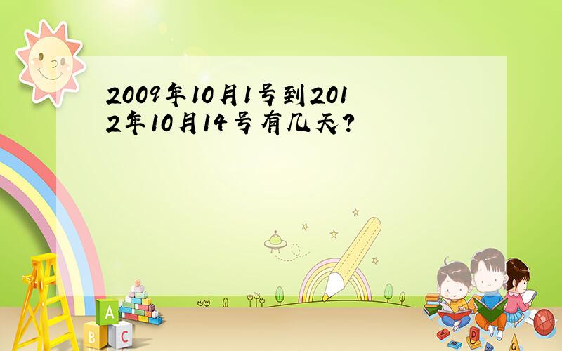 2009年10月1号到2012年10月14号有几天?