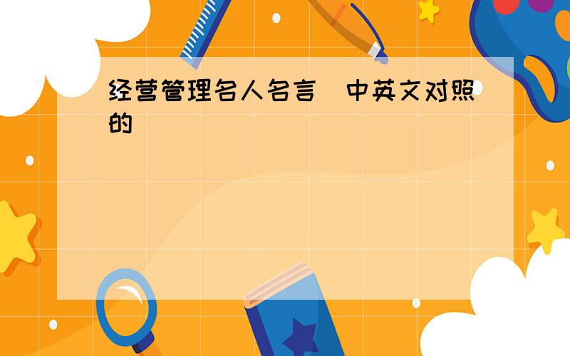 经营管理名人名言（中英文对照的）