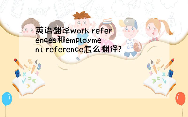 英语翻译work references和employment reference怎么翻译?