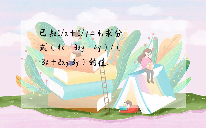 已知1/x+1/y=4,求分式（4x+3xy+4y）/（-3x+2xy-3y）的值.