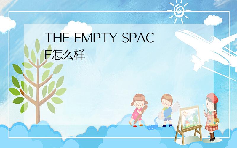 THE EMPTY SPACE怎么样