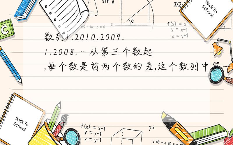 数列1.2010.2009.1.2008.…从第三个数起,每个数是前两个数的差,这个数列中第一个零出现在第（ ）项