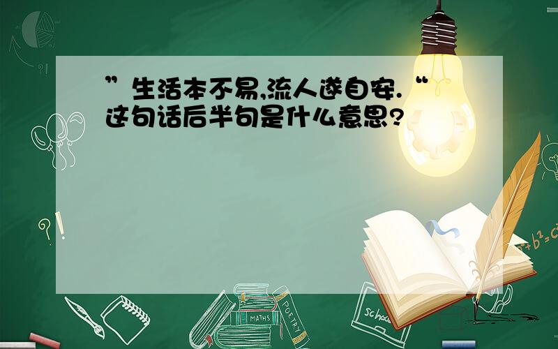 ”生活本不易,流人遂自安.“这句话后半句是什么意思?