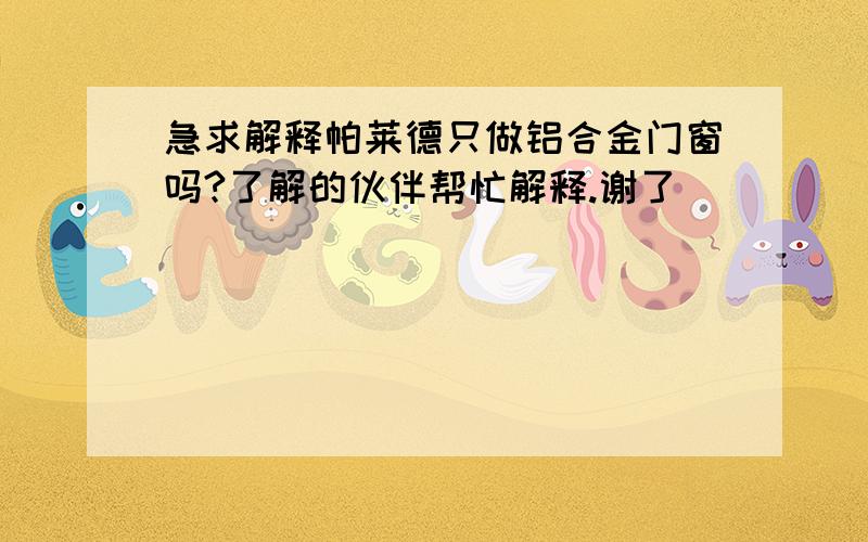 急求解释帕莱德只做铝合金门窗吗?了解的伙伴帮忙解释.谢了`