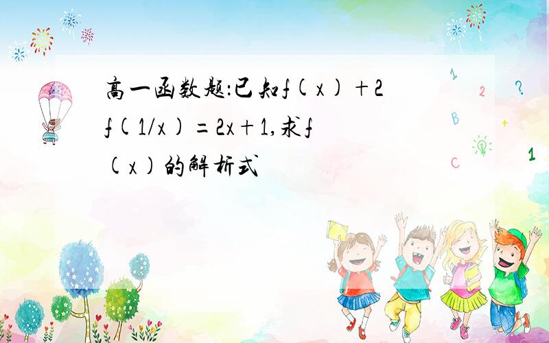 高一函数题：已知f(x)+2f(1/x)=2x+1,求f(x)的解析式