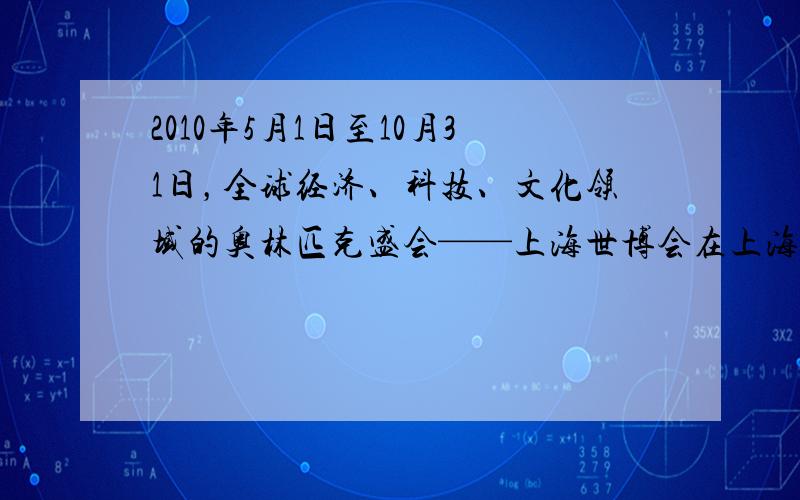 2010年5月1日至10月31日，全球经济、科技、文化领域的奥林匹克盛会——上海世博会在上海隆重上演。最终参展的国家和国