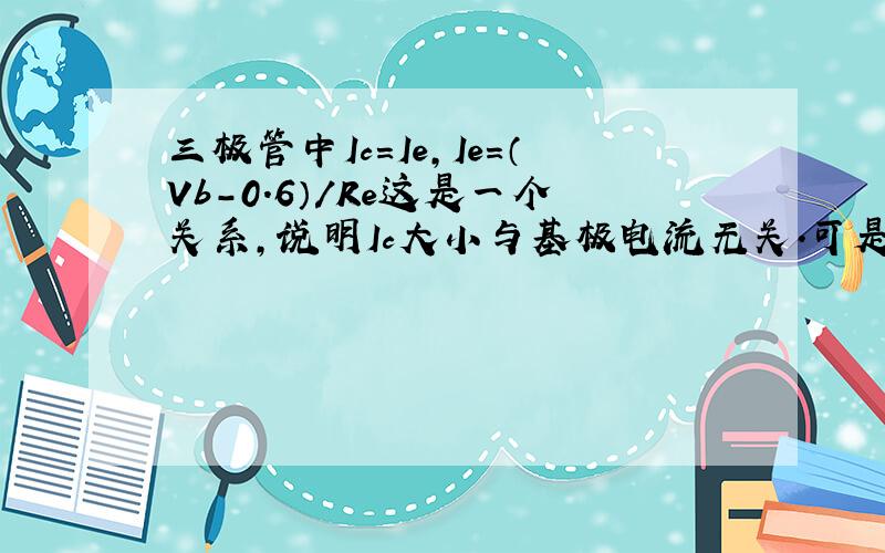 三极管中Ic=Ie,Ie=（Vb-0.6）/Re这是一个关系,说明Ic大小与基极电流无关.可是