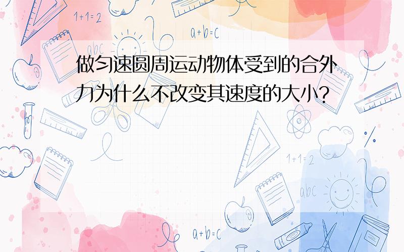 做匀速圆周运动物体受到的合外力为什么不改变其速度的大小?