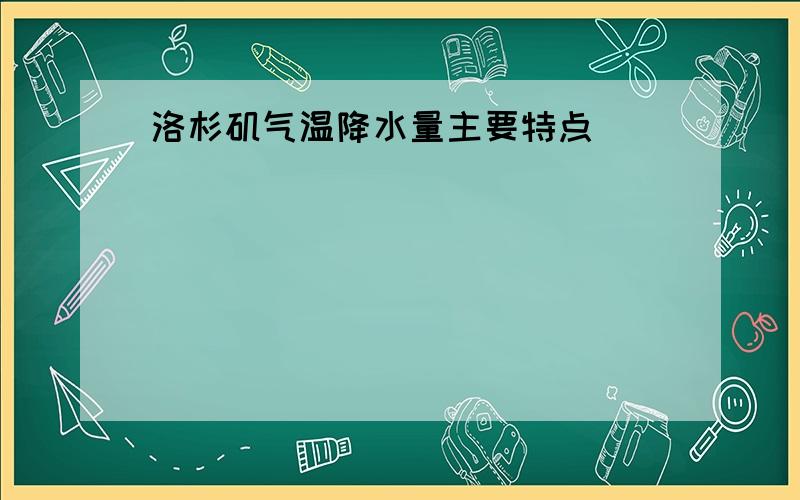 洛杉矶气温降水量主要特点