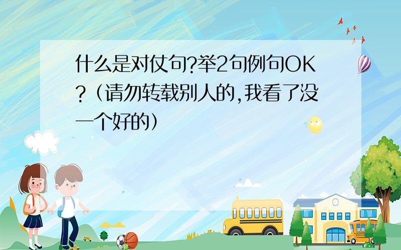 什么是对仗句?举2句例句OK?（请勿转载别人的,我看了没一个好的）