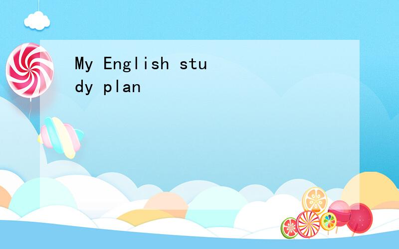 My English study plan