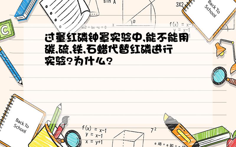 过量红磷钟罩实验中,能不能用碳,硫,铁,石蜡代替红磷进行实验?为什么?