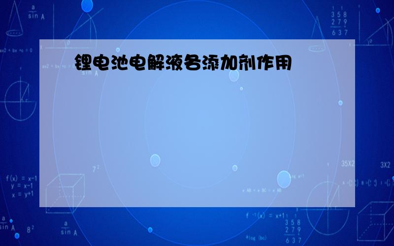 锂电池电解液各添加剂作用