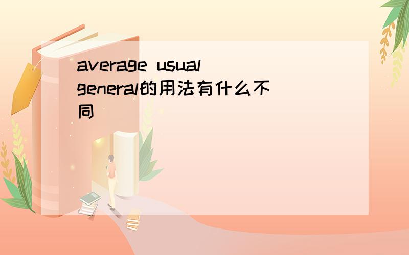 average usual general的用法有什么不同