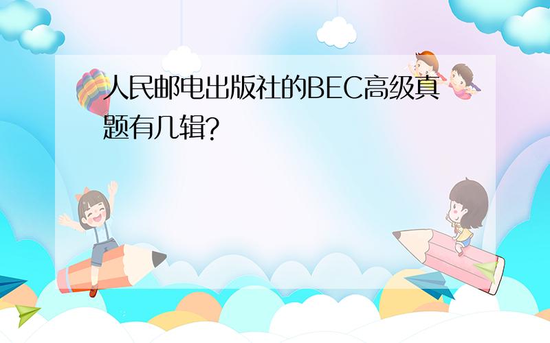 人民邮电出版社的BEC高级真题有几辑?