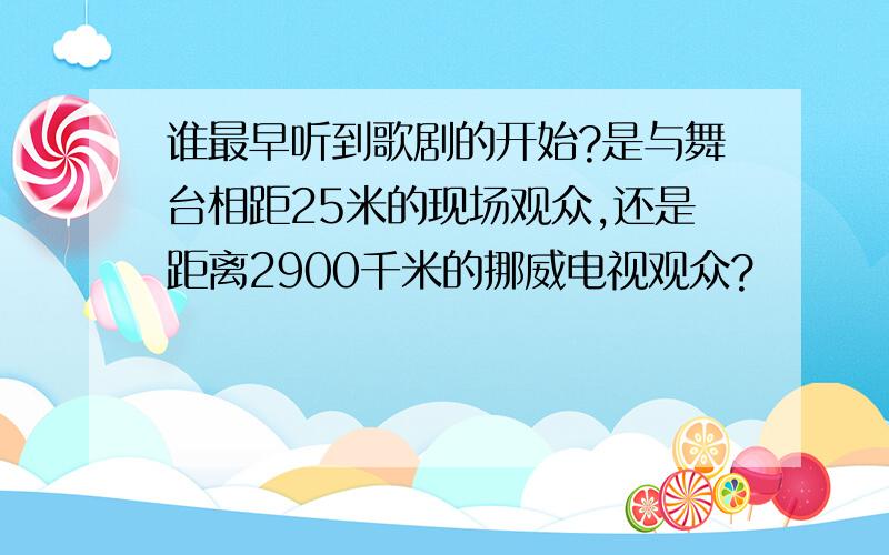 谁最早听到歌剧的开始?是与舞台相距25米的现场观众,还是距离2900千米的挪威电视观众?