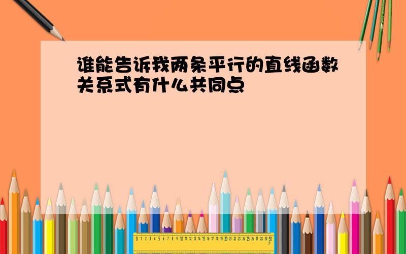 谁能告诉我两条平行的直线函数关系式有什么共同点