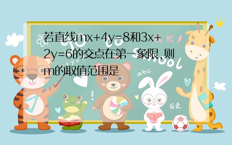 若直线mx+4y=8和3x+2y=6的交点在第一象限,则m的取值范围是