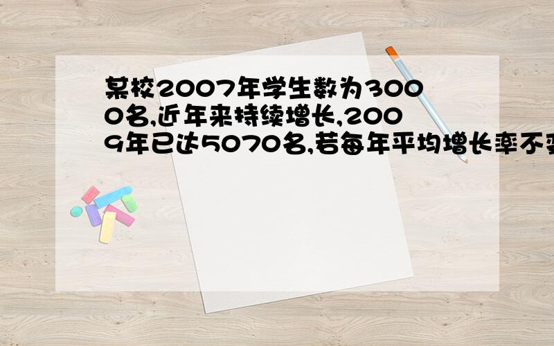 某校2007年学生数为3000名,近年来持续增长,2009年已达5070名,若每年平均增长率不变,到2014年正兴学校有