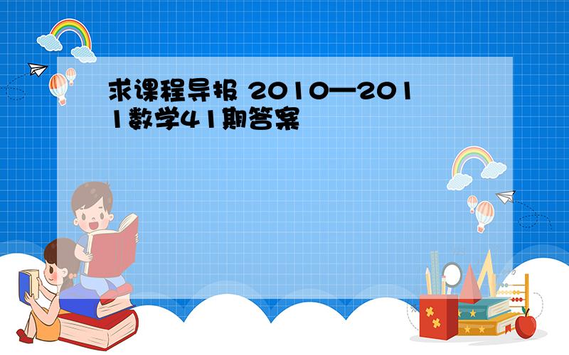 求课程导报 2010—2011数学41期答案