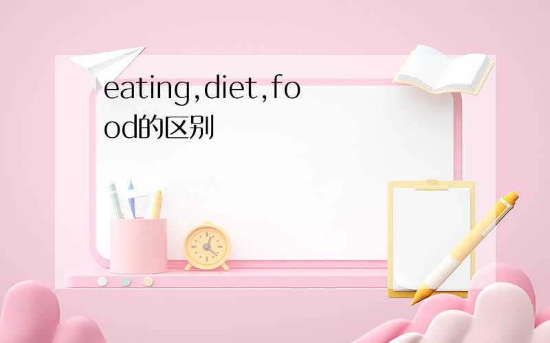 eating,diet,food的区别