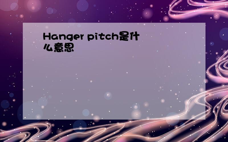 Hanger pitch是什么意思