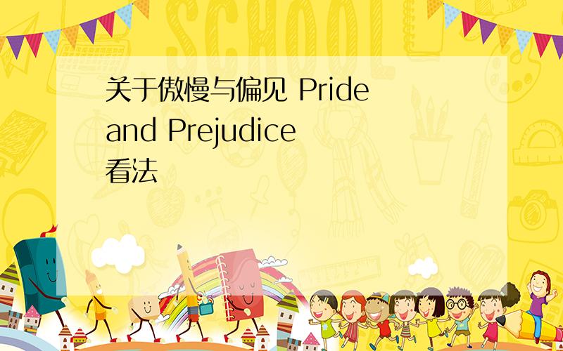 关于傲慢与偏见 Pride and Prejudice 看法