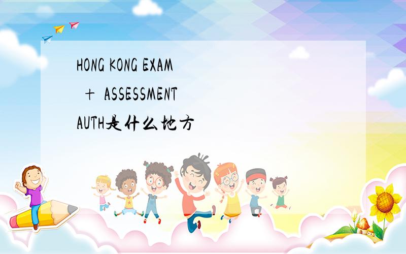 HONG KONG EXAM + ASSESSMENT AUTH是什么地方