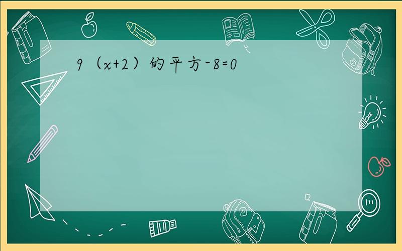 9（x+2）的平方-8=0