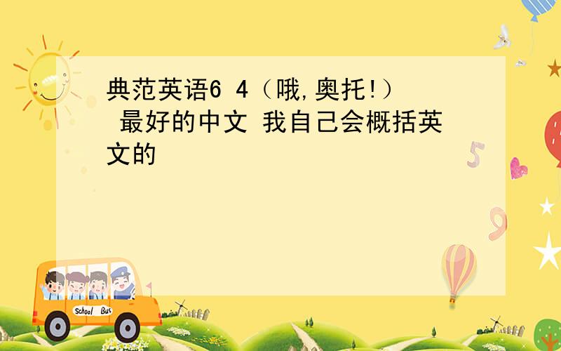 典范英语6 4（哦,奥托!） 最好的中文 我自己会概括英文的