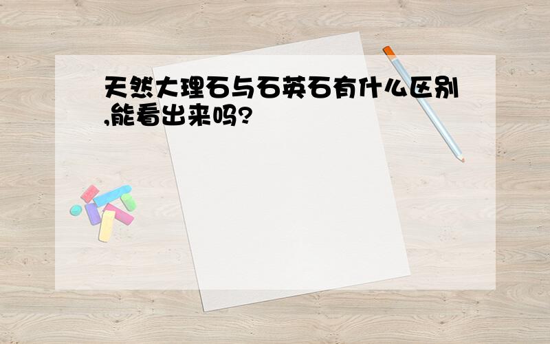 天然大理石与石英石有什么区别,能看出来吗?