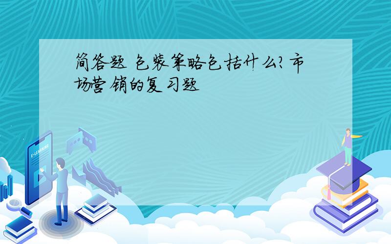 简答题 包装策略包括什么?市场营销的复习题