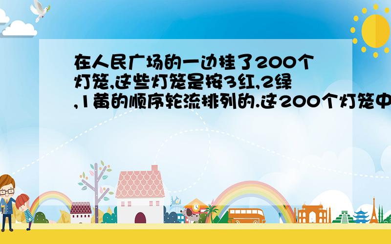 在人民广场的一边挂了200个灯笼,这些灯笼是按3红,2绿,1黄的顺序轮流排列的.这200个灯笼中红色有几个