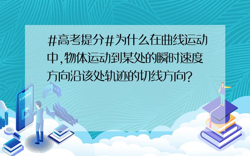 #高考提分#为什么在曲线运动中,物体运动到某处的瞬时速度方向沿该处轨迹的切线方向?