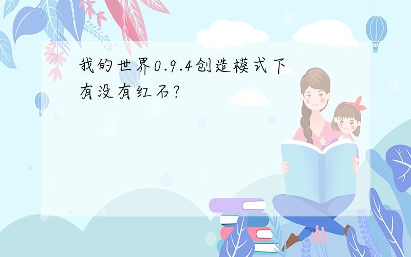 我的世界0.9.4创造模式下有没有红石?