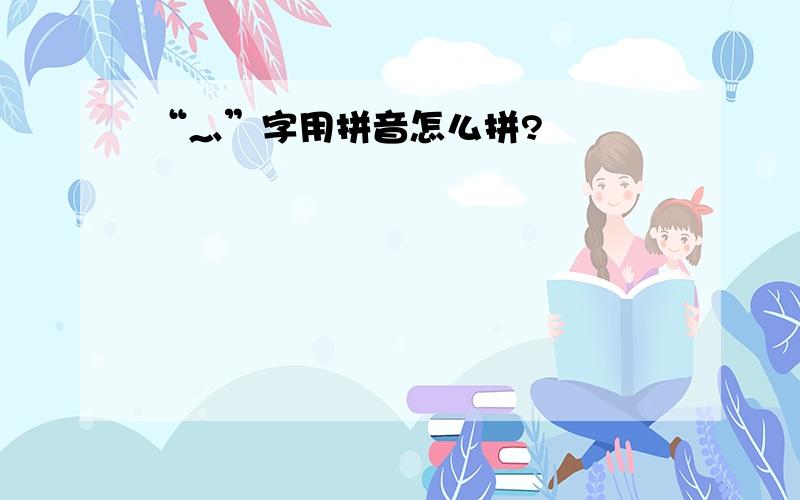 “灬”字用拼音怎么拼?