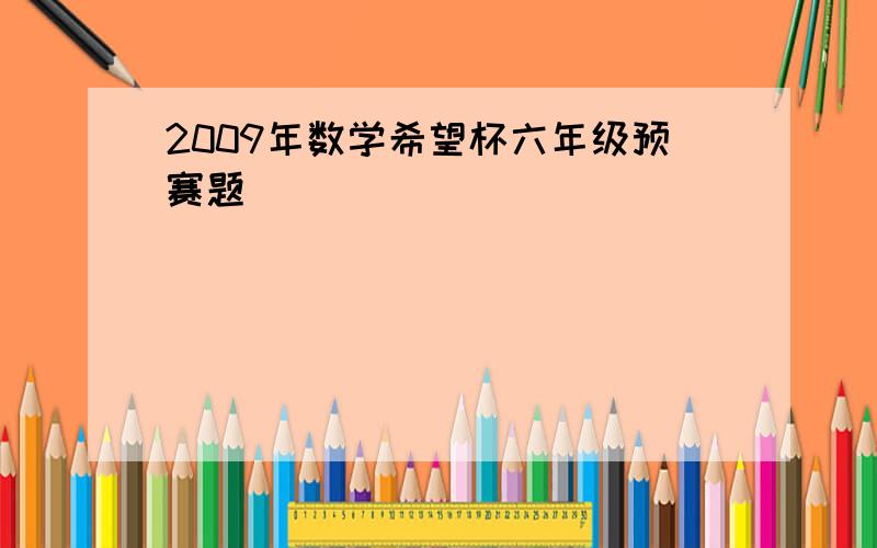 2009年数学希望杯六年级预赛题